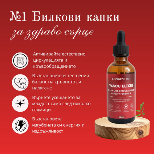 VascuElixir - Билкови капки за ежедневен комфорт, жизненост и добро кръвообращение